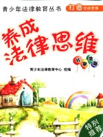 青少年法律教育丛书  养成法律思维  小学生<em>版</em>