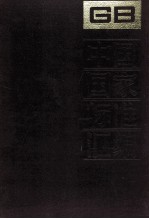 中国国家标准汇<em>编</em> 7 GB 1152-1308