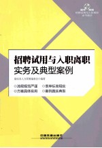 招聘试用<em>与</em>入职离职实务及典<em>型</em>案例