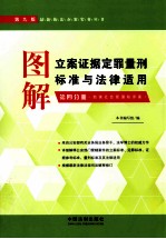 图解立案证据定罪量刑标准与<em>法律</em><em>适用</em>  <em>第</em>4分册  妨害社会管理秩序案