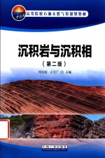 沉积岩与沉积相  第2<em>版</em>