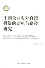 中国企业对外直接投资<em>的</em>动机与路径研究