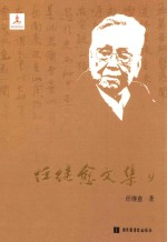 任继愈<em>文集</em>  9  史学<em>研究</em>