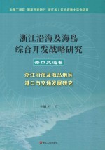 浙江沿海及海岛综合开发战略研究  港口交通卷  浙江沿海及海岛地区港口<em>与</em>交通发展研究
