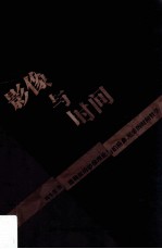 影像与时间  <em>德勒</em>兹<em>的</em>影像理论与柏格森尼采<em>的</em>时间哲学