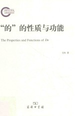 “的”的性质<em>与</em>功能