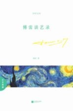 <em>傅雷</em>谈艺录