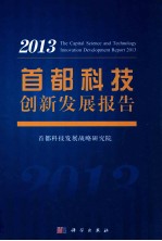 首都<em>科技</em>创新发展报告  2013