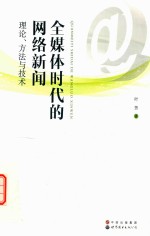 全媒体时代的网络新闻  理论、方法与技术