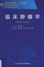 临床肿瘤学  研究生