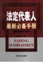 <em>法定</em>代表人最新必备<em>手册</em>  精装修订版