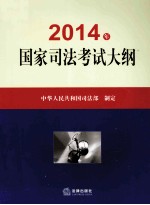2014国家<em>司法</em>考试大纲