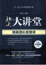 精英团队管理课  畅销纪念珍藏版