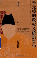 朱元璋的政权及统治哲学  专制与合<em>法</em>性