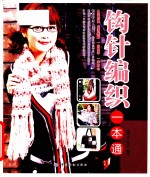奇巧手工<em>一本</em><em>通</em>  钩针编织<em>一本</em><em>通</em>