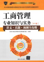 工商管理专业<em>知识</em>与实务  中级