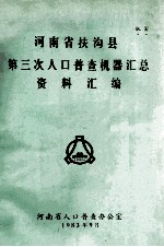 河<em>南省</em>扶沟县第三次人口普查机器汇总资料汇编