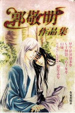 <em>郭</em><em>敬明</em>作品集