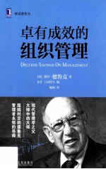 卓有成效的组织<em>管理</em>