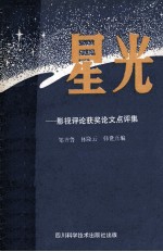 星光  影视评论获奖论文点评集