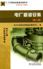 职业技能<em>鉴定</em>指导书  职业标准  试题库  电厂管道安装  第2版