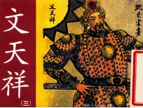 老小人书  文天祥  3