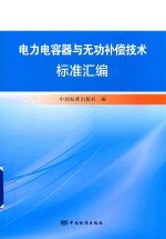 <em>电力</em>电容器与无功补偿<em>技术</em>标准汇编