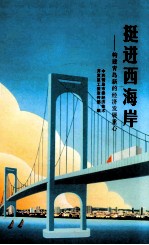 挺进西海岸  构建青岛新的经济发展重心