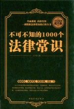 全民阅读  不可不知的1000个法律<em>常识</em>