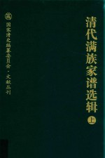 清代满族家谱选辑  上