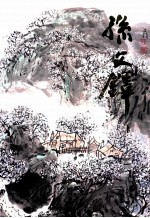 中国当代名家画集·孙文<em>铎</em>