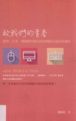 致我们的青春  台湾、日本、韩国与中国大陆的网路小说产业发展