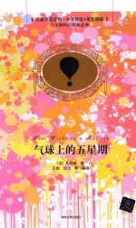 气球上的五星期  名著双语读物·中文导读+英文原版