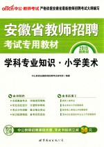 2015教师招聘考试专用教材  学科专业知识小学美术