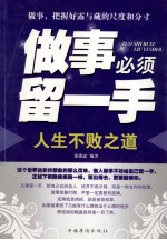 <em>做事</em>必须留一手