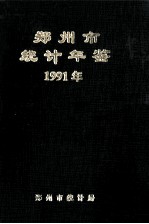 郑州市<em>统计</em>年鉴  1991