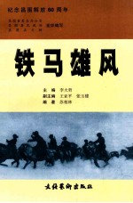 铁马雄风  纪念昌图解放60周年