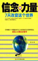 信念的力量  7天<em>改变</em>这个<em>世界</em>
