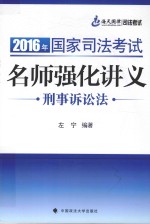 2016年国家司法考试名师强化讲义  刑事诉讼法