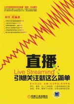 直播  引爆关注就这么简单