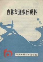吉林交通<em>银行</em>资料