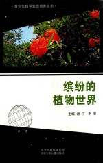 青少年科学素质培养丛书  缤纷的植物世界