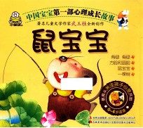 中国宝宝第一部心理成长故事  鼠宝宝