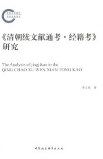 清朝续文献通考  经籍考研究