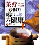 茶疗小偏方  喝出大健康