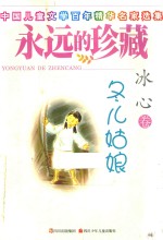 <em>永远</em><em>的</em>珍藏  冬儿姑娘