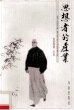 思想者的产业  张伯苓与南开新私学传统