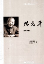 <em>中国</em>工程院院士文集  张光斗院士文集
