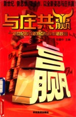 与庄共赢  新世纪股市新特点与操作新技法