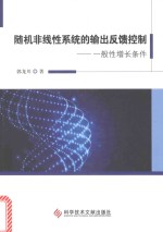 随机非线性系统的输出反馈控制  一般性增长条件